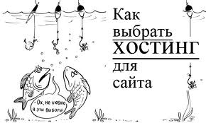 Выбор хостинга. Как выбрать хостинг